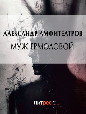 cover image of Муж Ермоловой